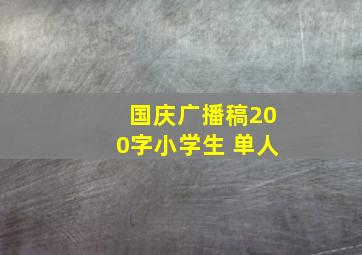 国庆广播稿200字小学生 单人